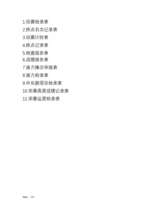 田径运动会记录表格