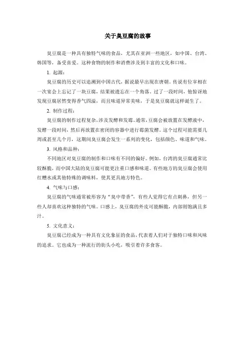 关于臭豆腐的故事