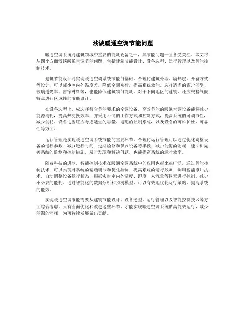 浅谈暖通空调节能问题