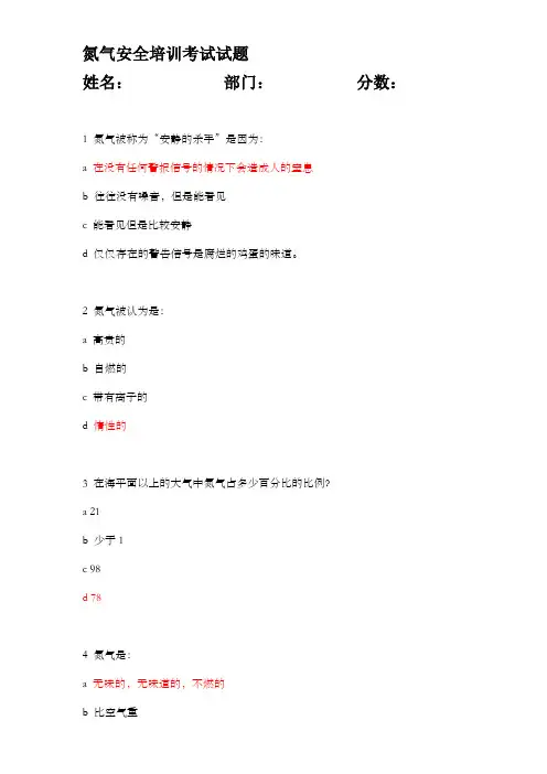 氮气安全考试试题