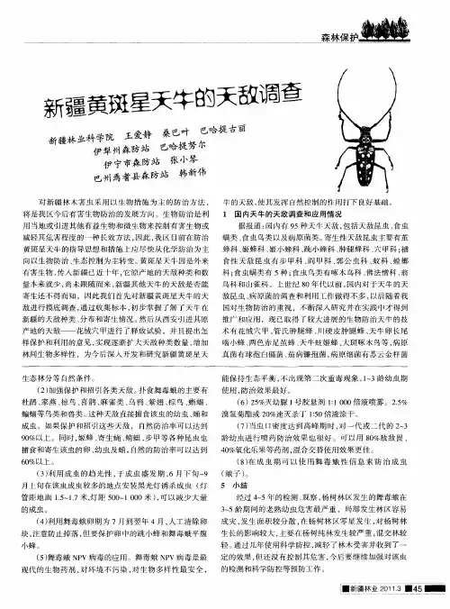 新疆黄斑星天牛的天敌调查