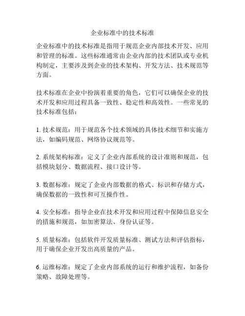 企业标准中的技术标准