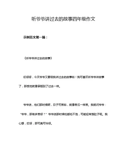 听爷爷讲过去的故事四年级作文