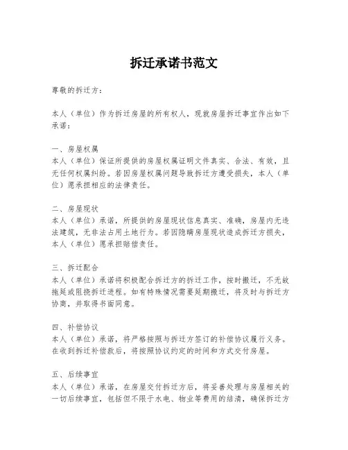 拆迁承诺书范文