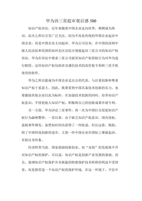 华为诉三星庭审观后感500