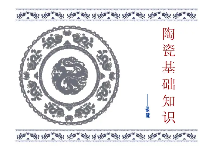 陶瓷基础知识