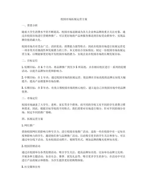 校园市场拓展运营方案