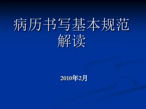病历书写新规范解读