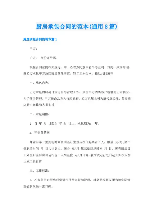 厨房承包合同的范本(通用8篇)