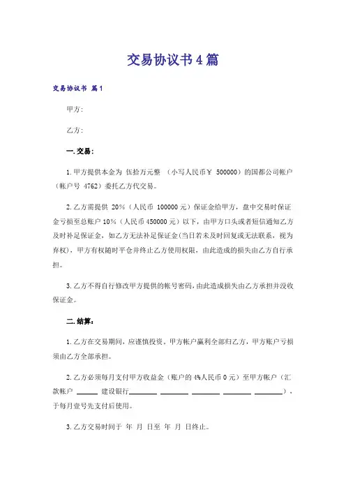 交易协议书4篇