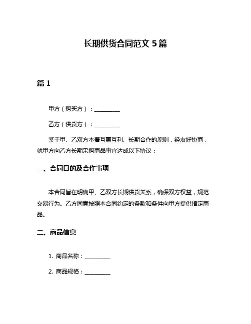 长期供货合同范文5篇