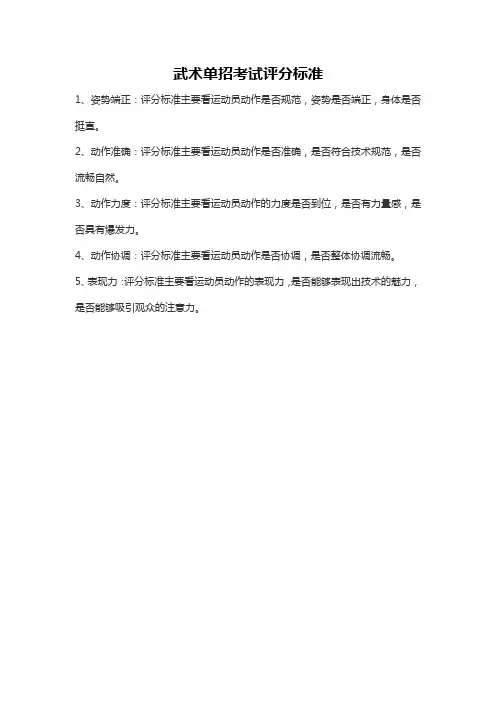 武术单招考试评分标准