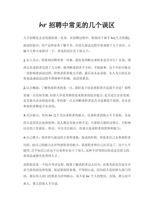 hr招聘中常见的几个误区