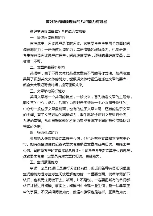 做好英语阅读理解的八种能力有哪些