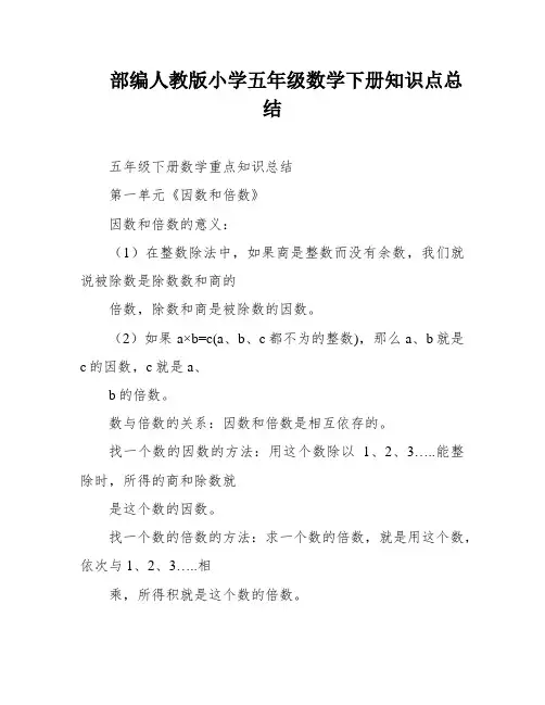 部编人教版小学五年级数学下册知识点总结