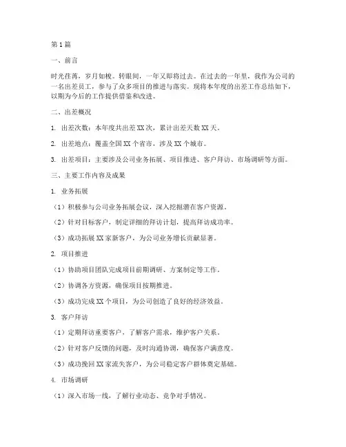 出差年度总结文案范文(3篇)