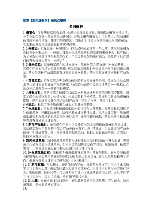 蔡雯《新闻编辑学》知识点整理