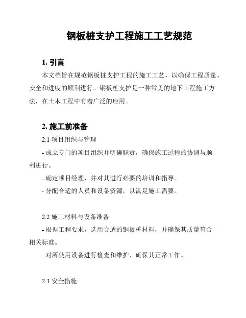 钢板桩支护工程施工工艺规范