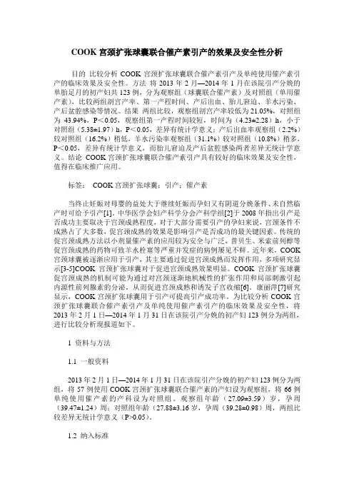 COOK宫颈扩张球囊联合催产素引产的效果及安全性分析