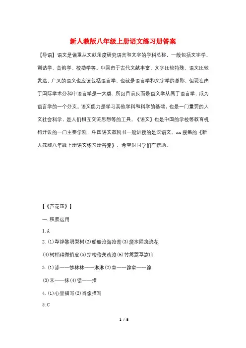 新人教版八年级上册语文练习册答案