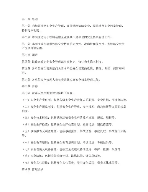 铁路安全档案管理制度