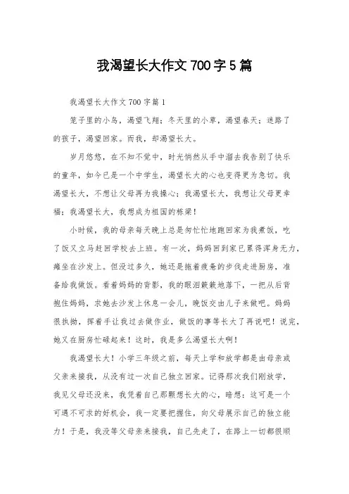 我渴望长大作文700字5篇