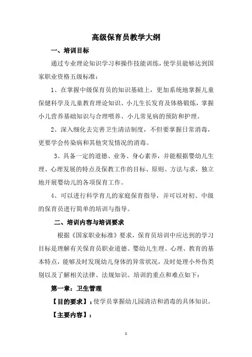 高级保育员培训教学大纲和培训计划