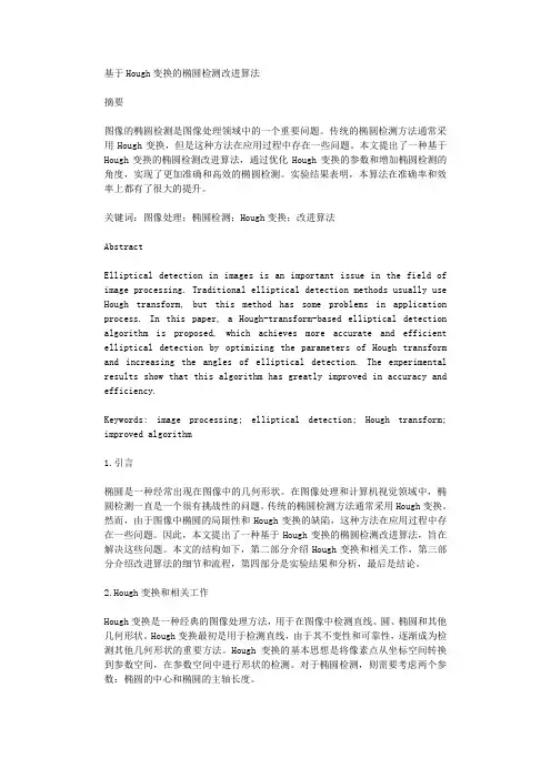 基于Hough变换的椭圆检测改进算法