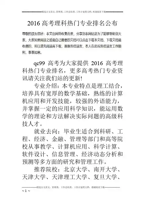 16高考理科热门专业排名公布