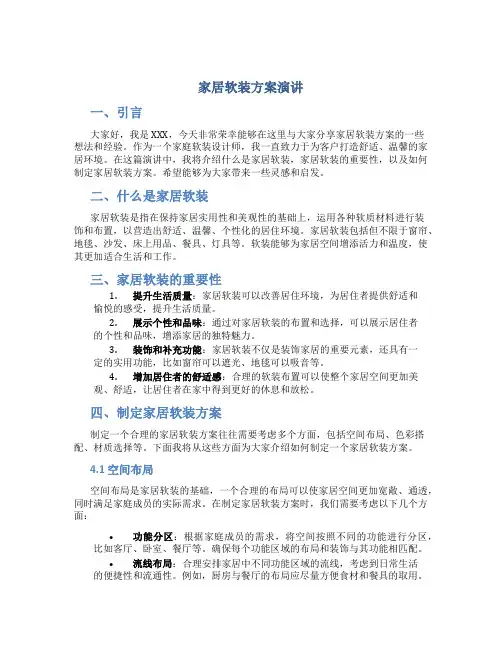 家居软装方案演讲
