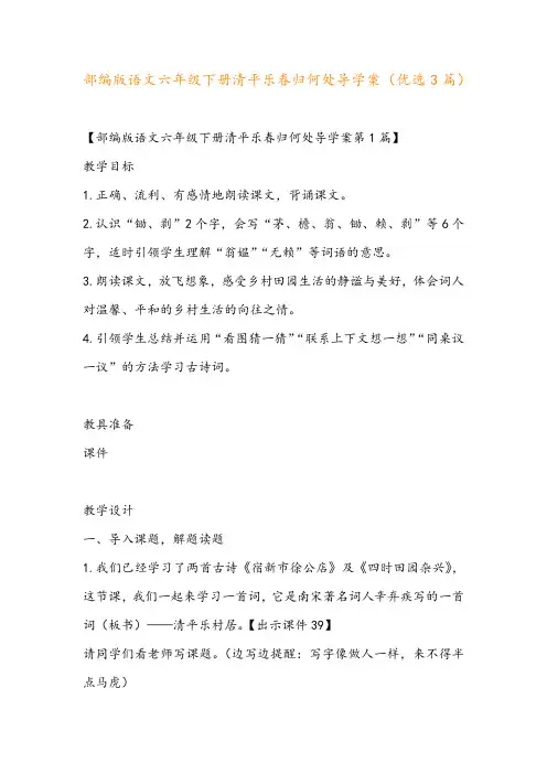 部编版语文六年级下册清平乐春归何处导学案(优选3篇)