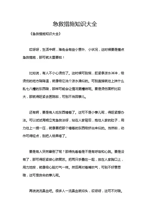 急救措施知识大全