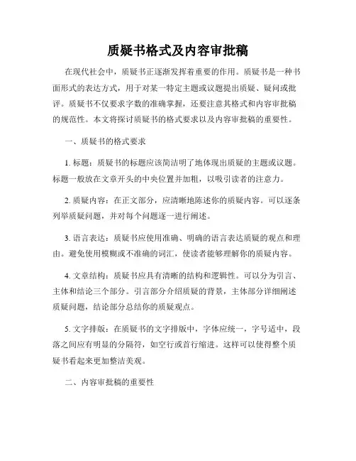 质疑书格式及内容审批稿