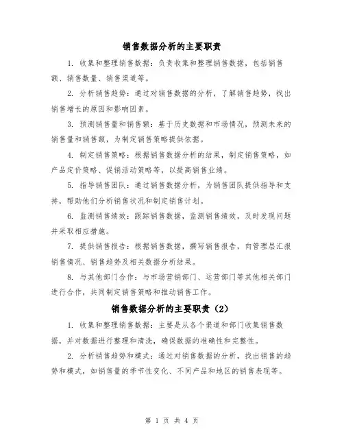 销售数据分析的主要职责(4篇)