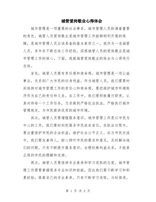 城管爱岗敬业心得体会