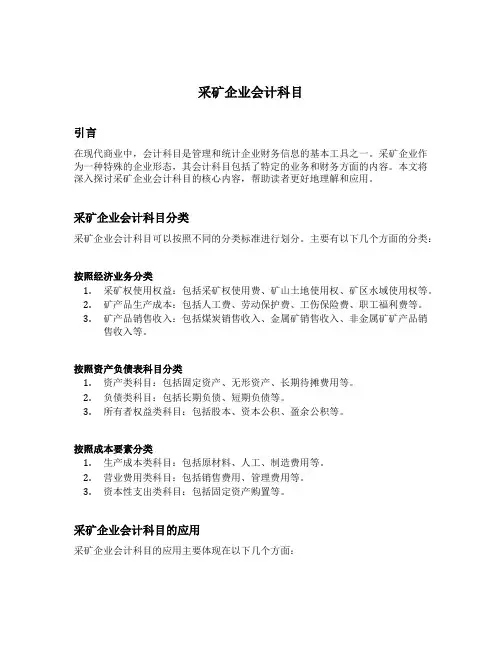 采矿企业会计科目