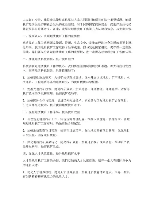 地质找矿交流发言稿范文