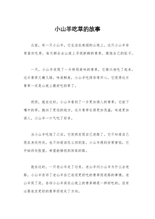 小山羊吃草的故事