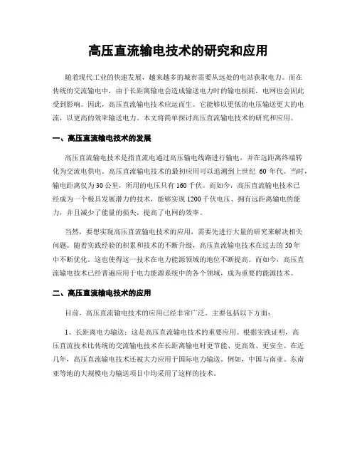 高压直流输电技术的研究和应用