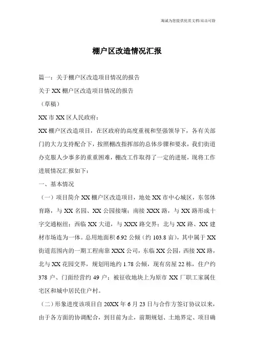 棚户区改造情况汇报