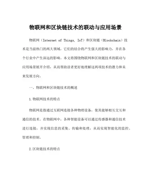 物联网和区块链技术的联动与应用场景