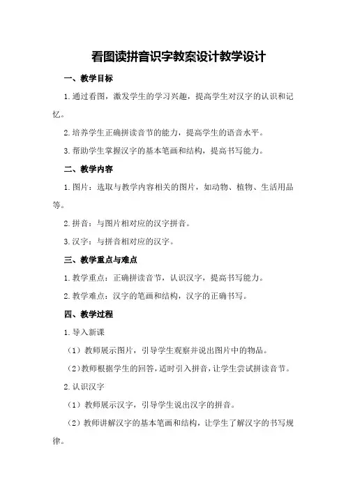 看图读拼音识字教案设计教案教学设计