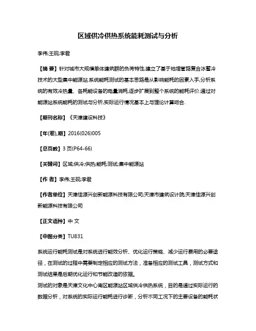 区域供冷供热系统能耗测试与分析