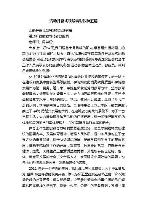 活动开幕式领导精彩致辞五篇
