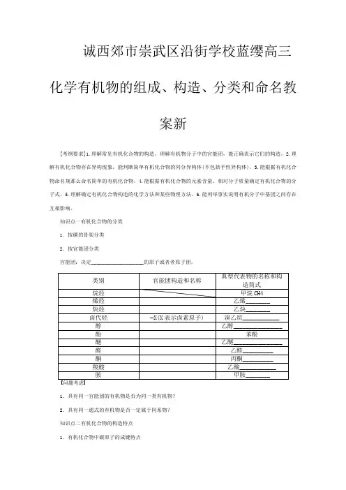 高三化学《有机物的组成结构分类和命名》教案 新