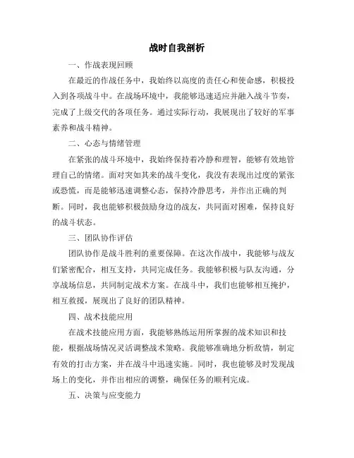 战时自我剖析