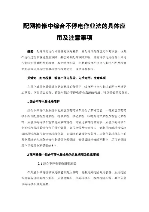 配网检修中综合不停电作业法的具体应用及注意事项