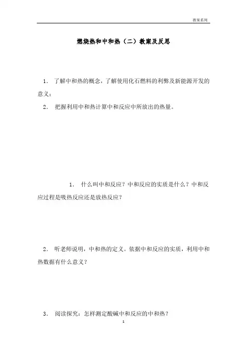 燃烧热和中和热(二)教案及反思 