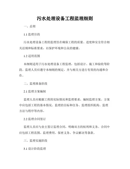 污水处理设备工程监理细则