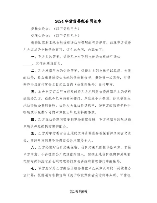 2024年估价委托合同范本（2篇）